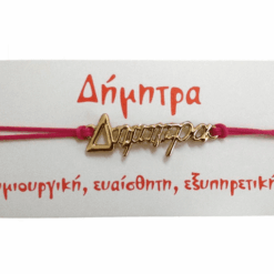 Βραχιόλι Δήμητρα