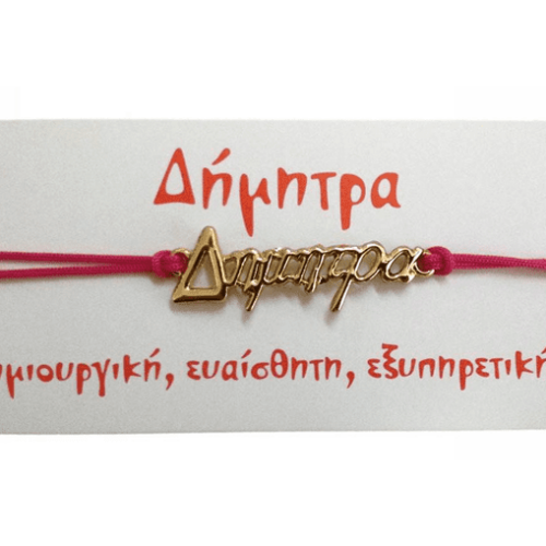 Βραχιόλι Δήμητρα