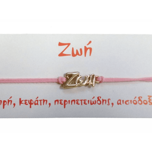 Βραχιόλι Ζωή