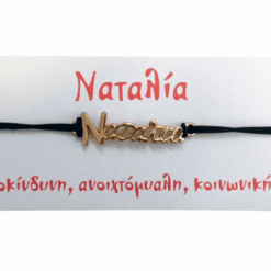 Βραχιόλι Ναταλία 4 Βραχιόλι Ναταλία