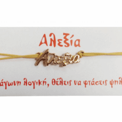 Βραχιόλι Αλεξία 2 Βραχιόλι Αλεξία