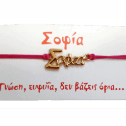 Βραχιόλι Σοφία 4 Βραχιόλι Σοφία