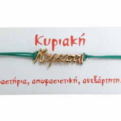 Βραχιόλι Κυριακή 3 Βραχιόλι Κυριακή