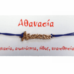 Βραχιόλι Αθανασία