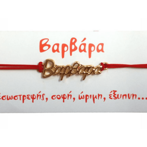 Βραχιόλι Βαρβάρα