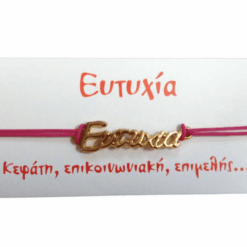 Βραχιόλι Ευτυχία 3 Βραχιόλι Ευτυχία