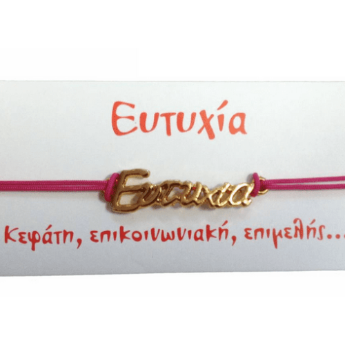 Βραχιόλι Ευτυχία