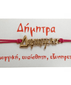 Βραχιόλι Δήμητρα