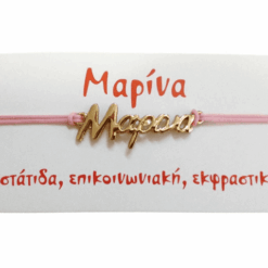 Βραχιόλι Μαρίνα