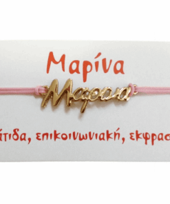 Βραχιόλι Μαρίνα 2 Βραχιόλι Μαρίνα