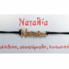 Βραχιόλι Ναταλία