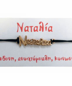 Βραχιόλι Ναταλία