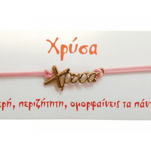 Βραχιόλι Χρύσα