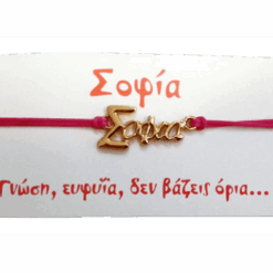 Βραχιόλι Σοφία