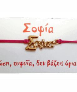 Βραχιόλι Σοφία