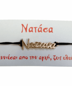 Βραχιόλι Νατάσα
