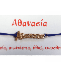 Βραχιόλι Αθανασία