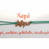 Βραχιόλι Χαρά