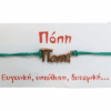 Βραχιόλι Πόπη