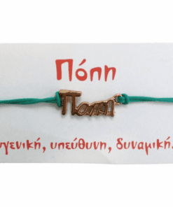 Βραχιόλι Πόπη