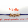Βραχιόλι Μάρθα