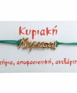 Βραχιόλι Κυριακή