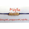 Βραχιόλι Μάγδα