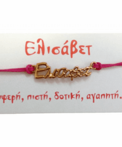 Βραχιόλι Ελισάβετ