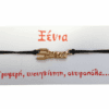 Βραχιόλι Ξένια